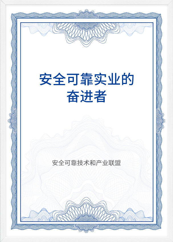 安(an)全可(kě)靠實業的(de)奮進(jin)者